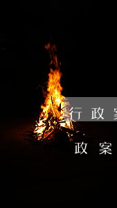 行政案件當(dāng)事人可以撤案嗎(行政案件立案后可以撤案嗎)