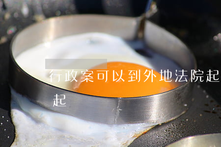 行政案可以到外地法院起訴嗎(法院受理異地起訴嗎)