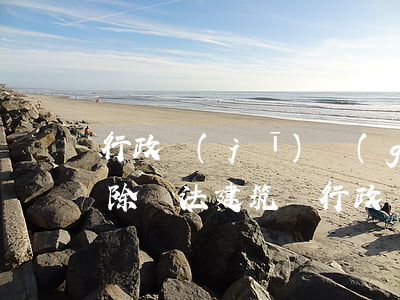 行政機(jī)關(guān)可以隨意拆除違法建筑嗎(行政強(qiáng)制拆除違法建筑程序)