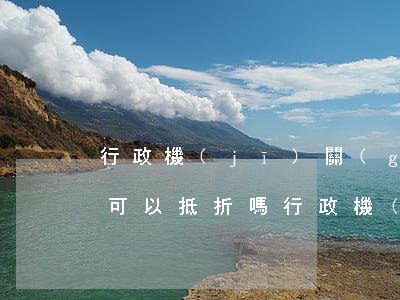 行政機(jī)關(guān)可法院罰款可以抵折嗎(行政機(jī)關(guān)可法院罰款可以抵折嗎)