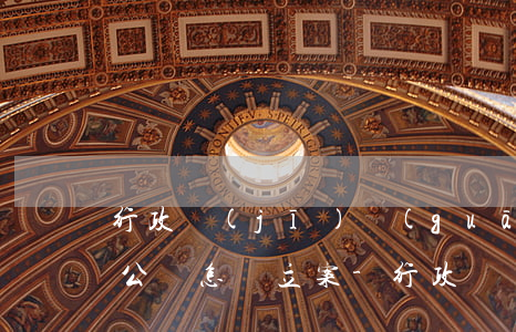 行政機(jī)關(guān)逾期信息不公開怎樣立案-行政機(jī)關(guān)逾期信息不公開怎樣立案處理
