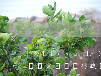 行政機關(guān)可以針對復(fù)議決定訴訟嗎(行政訴訟中,經(jīng)復(fù)議的案件,復(fù)議機關(guān)維持)
