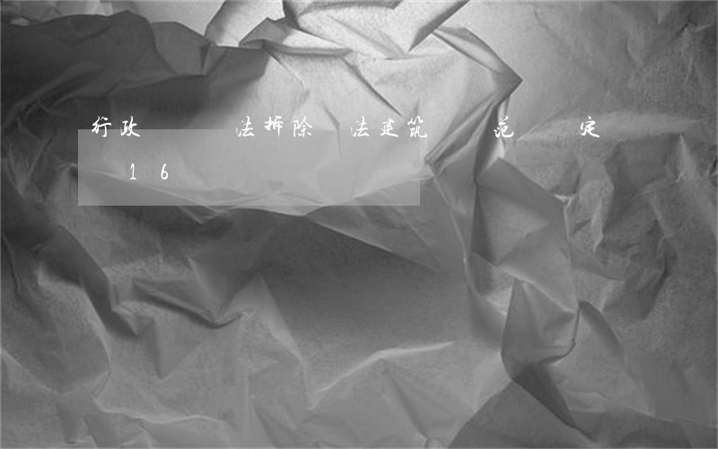 行政機關違法拆除違法建筑賠償范圍認定規則16條