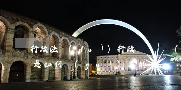 行政法對(duì)行政訴訟證據(jù)是如何規(guī)定的