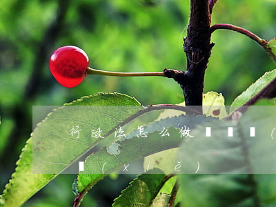 行政法怎么做筆記(學(xué)法日記怎么寫(xiě))