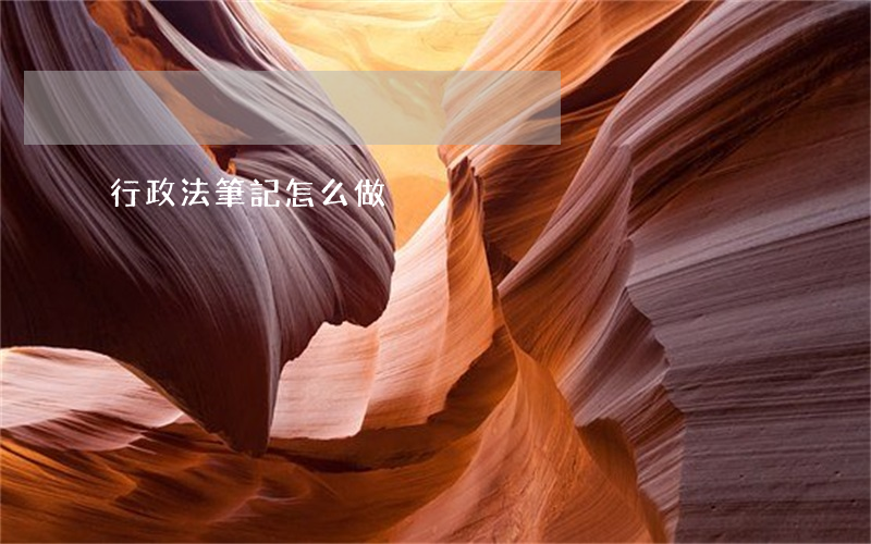 行政法筆記怎么做