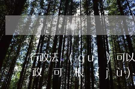 行政法規(guī)可以增設(shè)行政許可嗎(根據(jù)行政許可法規(guī)定可以設(shè)定行政許可)