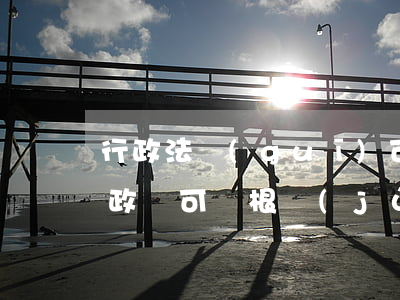 行政法規(guī)可以設(shè)定行政許可嗎(根據(jù)《行政許可法》的規(guī)定)