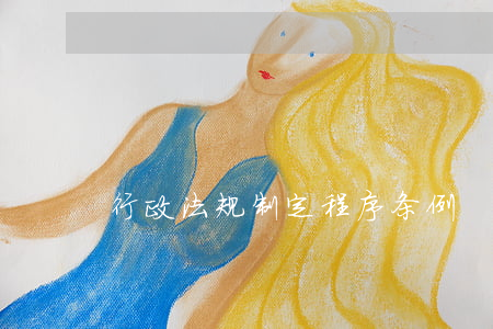 行政法规制定程序条例