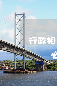行政相關人可以訴訟嗎(行政相對人提起行政訴訟必須)