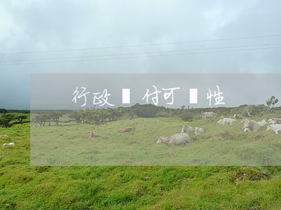 行政給付可訴性