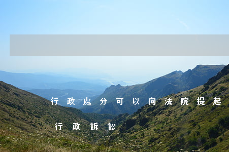 行政處分可以向法院提起訴訟嗎(誰可以提起行政訴訟)