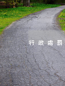 行政處罰不交幾年取消