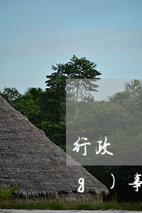 行政處罰受害者可以提起訴訟嗎(當(dāng)事人對(duì)罰款的行政處罰決定不服的,直接提起訴訟)