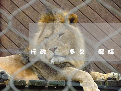 行政處罰多久會解除