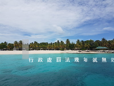 行政處罰法幾年就無效