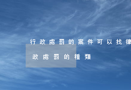 行政處罰的案件可以找律師解決嗎(對律師行政處罰的種類)