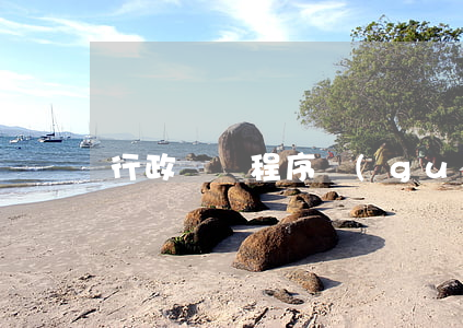 行政處罰程序規(guī)定