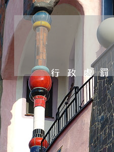 行政處罰聽證程序(新舊行政處罰聽證程序)