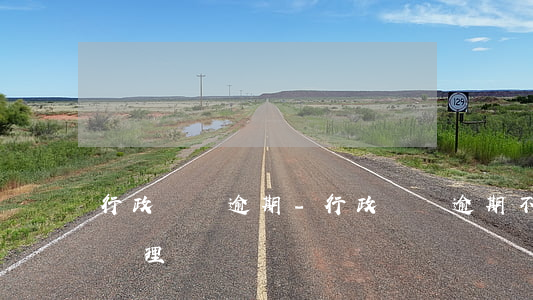行政處罰逾期-行政處罰逾期不交罰款怎么處理