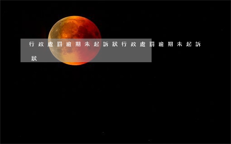 行政處罰逾期未起訴狀(行政處罰逾期未起訴狀)