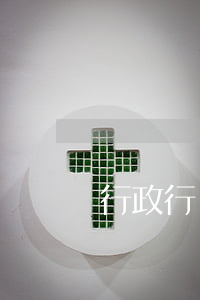 行政行為的分類