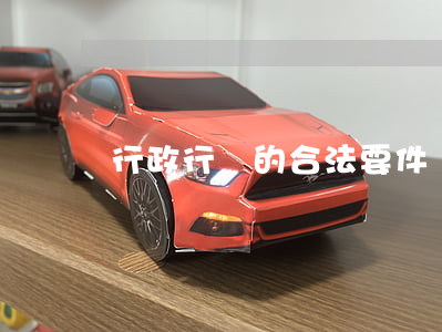 行政行為的合法要件