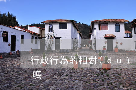 行政行為的相對(duì)人可以提起訴訟嗎