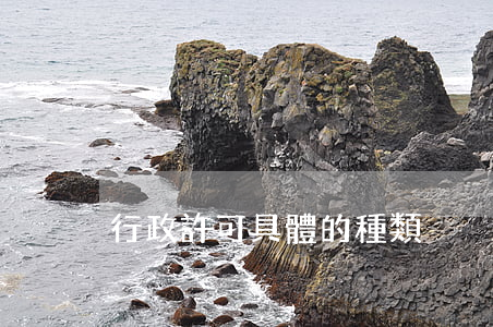 行政許可具體的種類