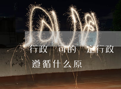 行政許可的設定(行政許可的設定和實施應當遵循什么原則)
