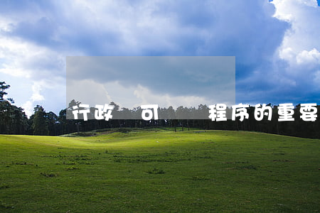 行政許可聽證程序的重要作用