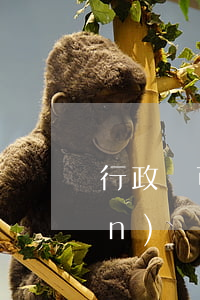 行政許可聽證(行政許可聽證依職權(quán))