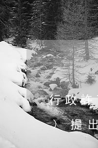 行政許可聽證(行政許可聽證幾日內(nèi)提出申請)