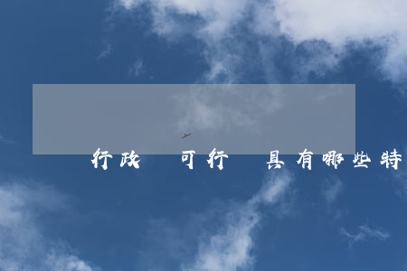 行政許可行為具有哪些特點(diǎn)