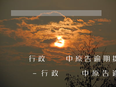 行政訴訟中原告逾期提供證據(jù)案例-行政訴訟中原告逾期提供證據(jù)案例分析