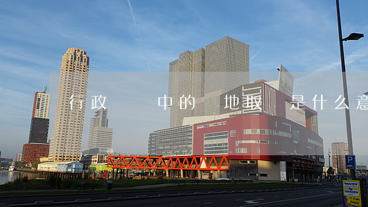 行政訴訟中的異地取證是什么意思