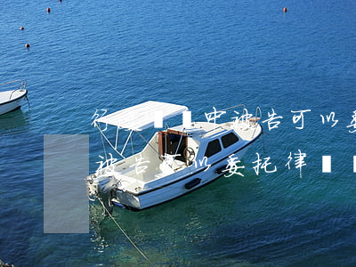 行政訴訟中被告可以委托律師嗎(行政訴訟中被告可以委托律師嗎)