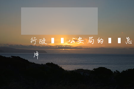 行政訴訟公安局的訴狀怎么寫(行政起訴狀圖片)