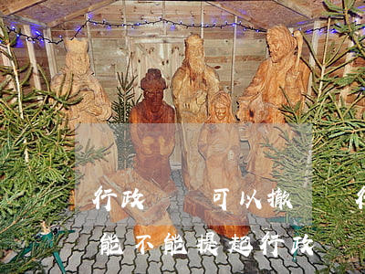 行政訴訟可以撤訴嗎(行政復(fù)議撤訴能不能提起行政訴訟)