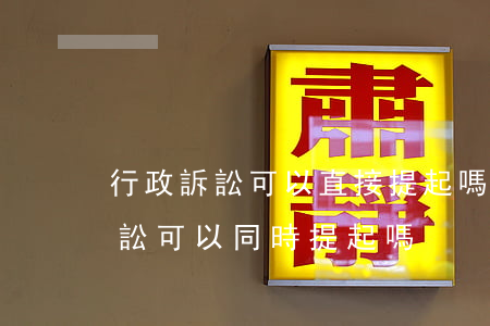 行政訴訟可以直接提起嗎(民事訴訟和行政訴訟可以同時提起嗎)