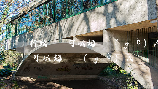 行政訴訟可以起訴個(gè)人嗎(行政訴訟可以起訴個(gè)人嗎)