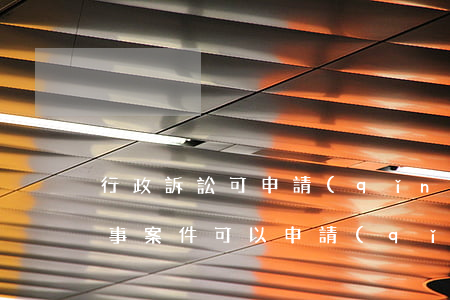行政訴訟可申請(qǐng)法律援助嗎(民事案件可以申請(qǐng)法律援助嗎)