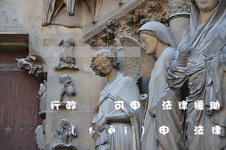 行政訴訟可申請法律援助嗎(民事訴訟可以免費(fèi)申請法律援助嗎)