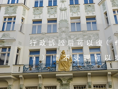 行政訴訟后可以復(fù)議嗎(行政復(fù)議不受理 可以提起行政訴訟嗎)
