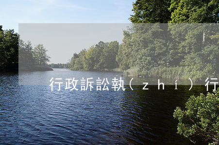 行政訴訟執(zhí)行中止的情形有哪些