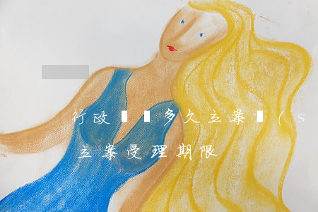 行政訴訟多久立案時(shí)間(行政訴訟立案受理期限)