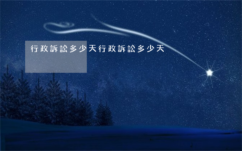 行政訴訟多少天(行政訴訟多少天)