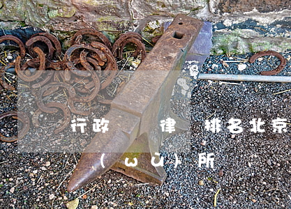 行政訴訟律師排名(北京行政訴訟最好律師事務(wù)所)