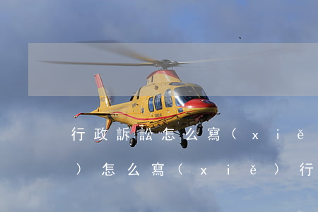 行政訴訟怎么寫(xiě)起訴書(shū)(怎么寫(xiě)行政訴訟狀,范文)
