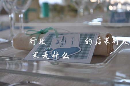 行政訴訟敗訴的后果(行政訴訟被告敗訴的后果是什么)